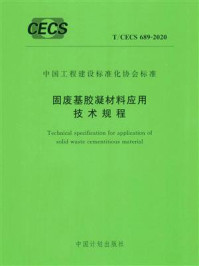 《固废基胶凝材料应用技术规程（T.CECS 689-2020）》-北京科技大学