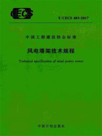 《风电塔架技术规程（T.CECS 483-2017）》-中冶建筑研究总院有限公司