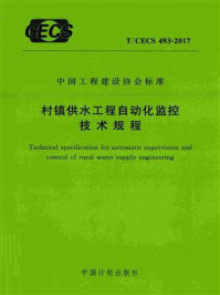 《村镇供水工程自动化监控技术规程（T.CECS 493-2017）》-中国水利水电科学研究院