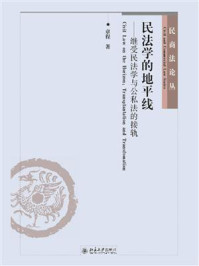 《民法学的地平线：继受民法学与公私法的接轨》-章程