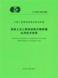 《混凝土空心砌块装配式砌体墙应用技术规程（T.CECS 696-2020）》-中国建筑标准设计研究院有限公司