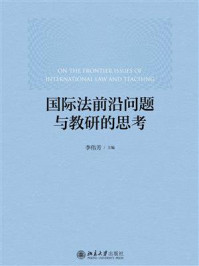 《国际法前沿问题与教研的思考》-李伟芳