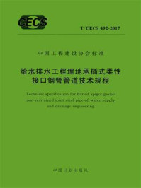 《给水排水工程埋地承插式柔性接口钢管管道技术规程（T.CECS 492-2017）》-上海市政工程设计研究总院（集团）有限公司