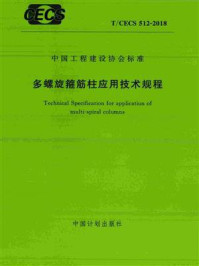 《多螺旋箍筋柱应用技术规程（T.CECS 512-2018）》-中国建筑科学研究院有限公司