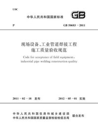 《GB 50683-2011现场设备、工业管道焊接工程施工质量验收规范》-中国石油和化工勘察设计协会