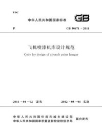 《飞机喷漆机库设计规范（GB 50671-2011）》-中国航空规划建设发展有限公司