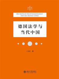 《德国法学与当代中国》-卜元石