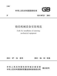 《烧结机械设备安装规范（GB 50723-2011）》-中国冶金建设协会