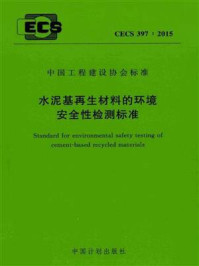 《水泥基再生材料的环境安全性检测标准（CECS 397：2015）》-中国建筑科学研究院