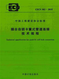 《插合自锁卡簧式管道连接技术规程（CECS 383：2015）》-悉地国际设计顾问（深圳）有限公司