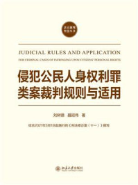 《侵犯公民人身权利罪类案裁判规则与适用》-刘树德