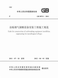 《冶炼烟气制酸设备安装工程施工规范（GB 50711-2011）》-中华人民共和国公安部