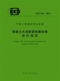《混凝土水池软弱地基处理设计规范（CECS 86：2015）》-中国煤炭建设协会