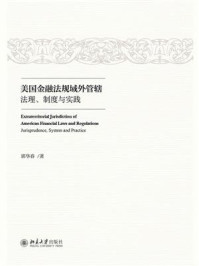 《美国金融法规域外管辖：法理、制度与实践》-郭华春