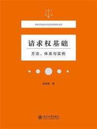 《请求权基础：方法、体系与实例》-吴香香