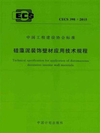 《硅藻泥装饰壁材应用技术规程（CECS 398：2015）》-辽宁省建筑节能环保协会