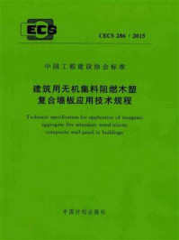 《建筑用无机集料阻燃木塑复合墙板应用技术规程（CECS 286：2015）》-中国建筑标准设计研究院有限公司