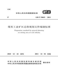 《煤炭工业矿区总体规划文件编制标准（GB.T 50651-2011）》-中华人民共和国住房和城乡建设部