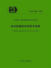 《自攻型锚栓应用技术规程（CECS 400：2015）》-同济大学