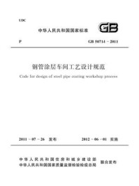 《钢管涂层车间工艺设计规范（GB 50714-2011）》-中华人民共和国住房和城乡建设部