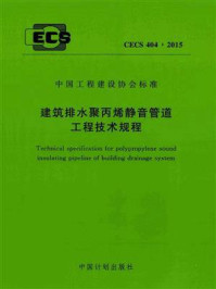 《建筑排水聚丙烯静音管道工程技术规程（CECS 404：2015）》-福建省建筑设计研究院有限公司
