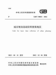 《城市规划基础资料搜集规范（GB.T 50831-2012）》-中华人民共和国住房和城乡建设部