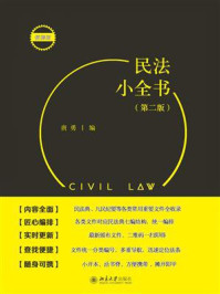 《民法小全书（第2版）》-唐勇