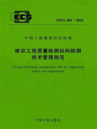 《建设工程质量检测机构检测技术管理规范（CECS 405：2015）》-湖北省建设工程质量安全监督总站