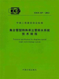 《集合管型特殊单立管排水系统技术规程（CECS 327：2012）》-中国建筑设计研究院