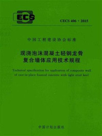 《现浇泡沫混凝土轻钢龙骨复合墙体应用技术规程（CECS 406：2015）》-中国建筑标准设计研究院有限公司