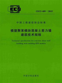 《模塑聚苯模块混凝土剪力墙建筑技术规程（CECS 409：2015）》-哈尔滨鸿盛房屋节能体系研究中心