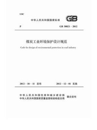 《煤炭工业环境保护设计规范（GB 50821-2012）》-中华人民共和国住房和城乡建设部