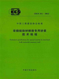 《非烧结块材砌体专用砂浆技术规程（CECS 311：2012）》-中国建筑东北设计研究院有限公司