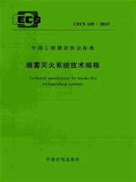 《烟雾灭火系统技术规程（CECS 169：2015）》-公安部天津消防研究所