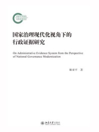 《国家治理现代化视角下的行政证据研究》-姬亚平