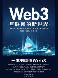 《Web3：互联网的新世界》-张雅琪
