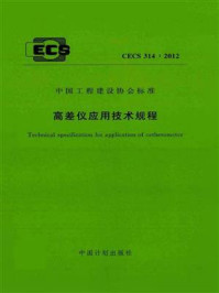 《高差仪应用技术规程（CECS 314：2012）》-浙江浙大之光照明技术研究有限公司