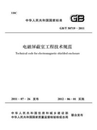 《电磁屏蔽室工程技术规范（GB.T 50719-2011）》-中华人民共和国住房和城乡建设部