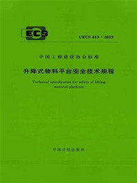 《升降式物料平台安全技术规程（CECS 413：2015）》-深证市特辰科技股份有限公司