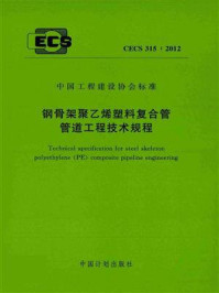 《钢骨架聚乙烯塑料复合管管道工程技术规程（CECS 315：2012）》-华创天元实业发展有限责任公司