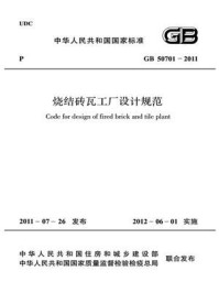 《烧结砖瓦工厂设计规范（GB 50701-2011）》-中华人民共和国住房和城乡建设部