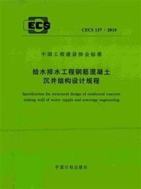 《给水排水工程钢筋混凝土沉井结构设计规程（CECS 137：2015）》-上海市政工程设计研究总院（集团）有限公司