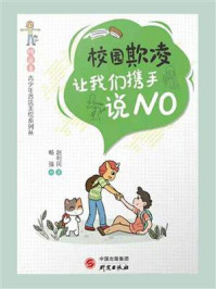 《校园欺凌：让我们携手说NO》-赵利民