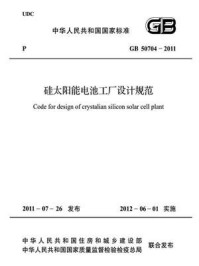 《硅太阳能电池工厂设计规范（GB 50704-2011）》-中华人民共和国住房和城乡建设部