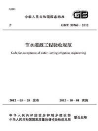 《节水灌溉工程验收规范（GB.T 50769-2012）》-中华人民共和国水利部
