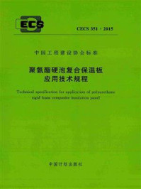《聚氨酯硬泡复合保温板应用技术规程（CECS 351：2015）》-中国建筑科学研究院