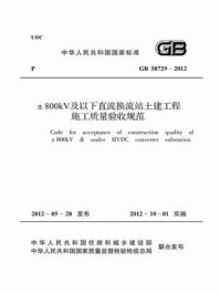 《±800kV及以下直流换流站土建工程施工质量验收规范（GB 50729-2012）》-中国电力企业联合会