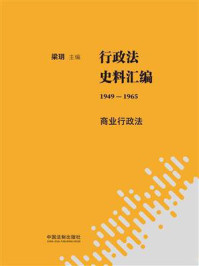 《行政法史料汇编（1949—1965）：商业行政法》-梁玥