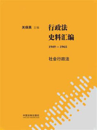 《行政法史料汇编（1949—1965）：社会行政法》-关保英
