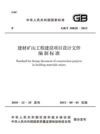 《建材矿山工程建设项目设计文件编制标准（GB.T 50820-2013）》-中华人民共和国住房和城乡建设部